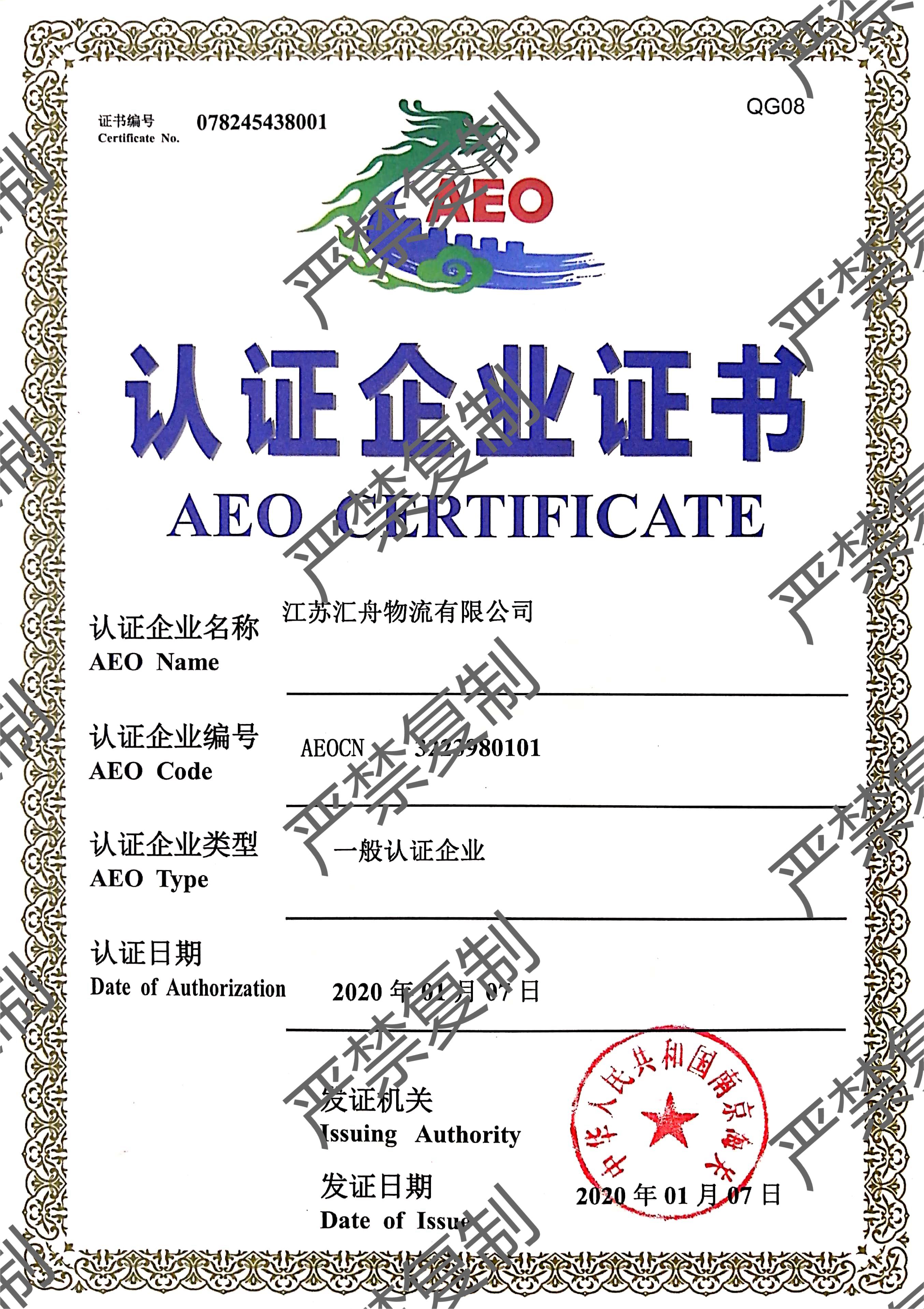 AEO認(rèn)證企業(yè)證書